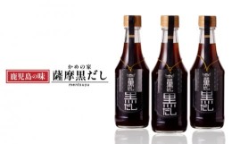 【ふるさと納税】 鹿児島の味 かめの家 薩摩黒だし　K207-002