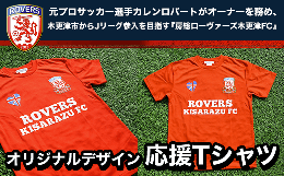 【ふるさと納税】KAX002 ＜房総ローヴァーズ木更津FC＞ 応援Tシャツ ふるさと納税 地元 応援 サッカー サポーター グッズ オフィシャル 