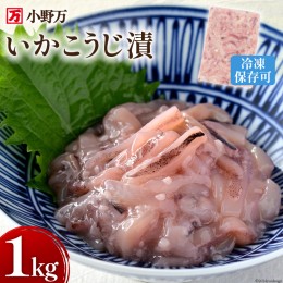 【ふるさと納税】小野万 いかこうじ漬 1kg 冷凍【ご飯のお供に、酒の肴に】 [小野万 宮城県 気仙沼市 20562904]  いか イカ 烏賊 冷凍 お