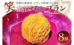 【ふるさと納税】笑っちゃうほど美味しい モンブラン (8個入) スイーツ 冷凍 洋菓子 ギフト プレゼント セット 栗モンブラン お取り寄せ 