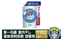 【ふるさと納税】第一石鹸 室内干し液体衣料洗剤 詰替用 1.35kg×8個（1ケース）