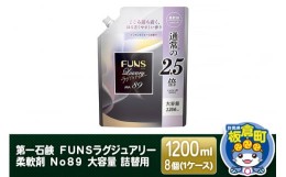 【ふるさと納税】第一石鹸 ＦＵＮＳラグジュアリー柔軟剤 Ｎｏ８９ 大容量 詰替用 1200ml×8個（1ケース）