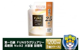 【ふるさと納税】第一石鹸 ＦＵＮＳラグジュアリー柔軟剤 Ｎｏ９２ 大容量 詰替用 1200ml×8個（1ケース）