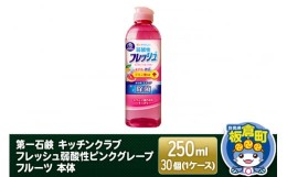 【ふるさと納税】第一石鹸 キッチンクラブ フレッシュ弱酸性ピンクグレープフルーツ 本体 250ml×30個（1ケース）