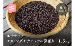 【ふるさと納税】【ZR10W】コーヒー豆1.5kg エチオピア モカ・シダモナチュラル 深煎り＜豆でお届け＞