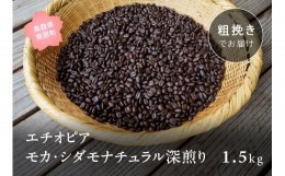 【ふるさと納税】【ZR10C】コーヒー豆1.5kg エチオピア モカ・シダモナチュラル 深煎り＜粗挽きでお届け＞