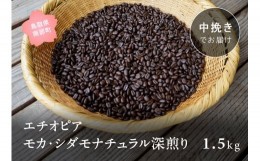 【ふるさと納税】【ZR10M】コーヒー豆1.5kg エチオピア モカ・シダモナチュラル 深煎り＜中挽きでお届け＞