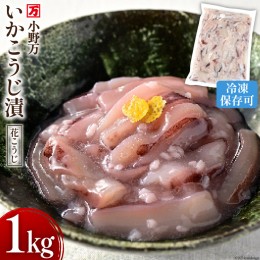 【ふるさと納税】小野万 いかこうじ漬（花こうじ） 1kg 冷凍 【ご飯のお供に、酒の肴に】[小野万 宮城県 気仙沼市 20562819] いか イカ 