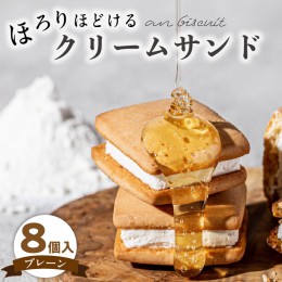 【ふるさと納税】an biscuit 8個入プレーン[038M14]