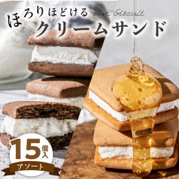 【ふるさと納税】an biscuit 15個入アソート [038M17]