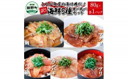 【ふるさと納税】これが魚屋の漬け丼だ！海鮮5種食べ比べセット 《訳あり》 80ｇ×5P 鮪 ハマチ 鯛 カンパチ ブリ 詰め合わせ 漬け丼 漬