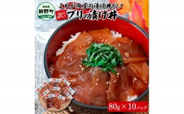 【ふるさと納税】これが魚屋の漬け丼だ！〜ブリ〜 《訳あり》 ８０ｇ×１０P ブリ ぶり 鰤 漬け丼 漬け どんぶり 丼 10パック 海鮮 魚 真