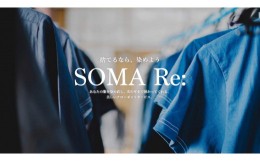 【ふるさと納税】A-028 SOMA Re:服の染め直し・黒染めサービス(半袖Tシャツ等)