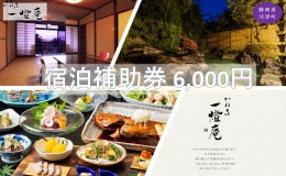 【ふるさと納税】旅行 静岡県 温泉 宿泊補助券 かね吉一燈庵 6000円 伊豆河津温泉 今井浜温泉 子連れ カップル チケット 宿泊券 旅行券 