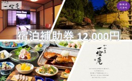 【ふるさと納税】旅行 静岡県 温泉 宿泊補助券 かね吉一燈庵 12000円 伊豆河津温泉 今井浜温泉 子連れ カップル チケット 宿泊券 旅行券 