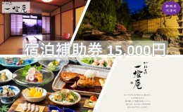 【ふるさと納税】旅行 静岡県 温泉 宿泊補助券 かね吉一燈庵 15000円 伊豆河津温泉 今井浜温泉 子連れ カップル チケット 宿泊券 旅行券 