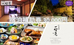 【ふるさと納税】旅行 静岡県 温泉 宿泊補助券 かね吉一燈庵 30000円 伊豆河津温泉 今井浜温泉 子連れ カップル チケット 宿泊券 旅行券 