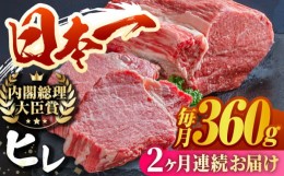 【ふるさと納税】【2回定期便】長崎和牛 ヒレ 120×3枚 ヒレステーキ ヒレ フィレ ステーキ肉 大人気 希少部位 東彼杵町/有限会社大川ス