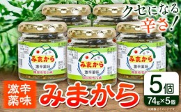 【ふるさと納税】激辛薬味みまから みまから 5個 セット 《30日以内に出荷予定(土日祝除く)》有限会社美馬交流館 徳島県 美馬市 みまから