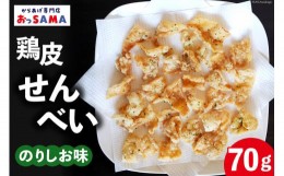 【ふるさと納税】鶏皮 せんべい 末森城のかわせん餅 のりしお味 70g ×1 [から揚げ専門店おっSAMA 石川県 宝達志水町 38600726] 煎餅 お