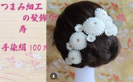 【ふるさと納税】M547　【つまみ細工の髪飾り　寿】髪飾り　絹100％　成人式　寿　菊　花　Uピン式　ヘアアクセサリー　ホワイト　振袖向