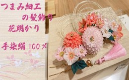 【ふるさと納税】M548　【つまみ細工の髪飾り　花明かり】髪飾り　絹100％　成人式　花明かり　花　フラワー　ヘアアクセサリー　ホワイ