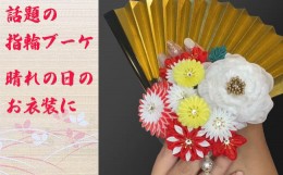 【ふるさと納税】M555　【扇子付き　指輪ブーケ】ブーケ　指輪　リング　花　フラワー　ホワイト　レッド　花嫁　扇子　和装婚用　ブーケ