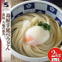 【ふるさと納税】【思いやり型返礼品】島原手延べうどん 1kg×2箱 計2kg [コロニーエンタープライズ 長崎県 雲仙市 item1268] 麺 うどん 