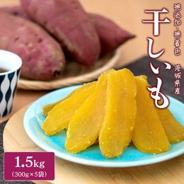 【ふるさと納税】K1801  茨城県産 熟成紅はるか 干し芋1.5kg （300g×5袋）