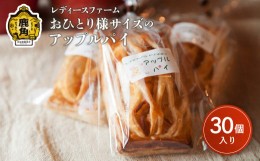 【ふるさと納税】お一人様サイズのアップルパイ 30個入（箱入り）【レディースファーム】アップルパイ レディース ファーム 秋田県 秋田 