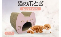 【ふるさと納税】猫の爪とぎ　ロングトンネル（カラー：ピンク）