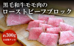 【ふるさと納税】谷牧場　黒毛和牛モモ肉のローストビーフブロック(約300g)自家製タレ付 ふるさと納税 黒毛和牛 ローストビーフ 人気 肉 