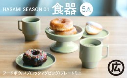 【ふるさと納税】【波佐見焼 マルヒロ】HASAMI SEASON 01 5点セット 皿 マグカップ [EB185]