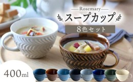 【ふるさと納税】【波佐見焼】ローズマリー スープカップ 8個セット スープマグ マグカップ 食器 皿 【翔芳窯】 [FE287]