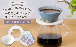 【ふるさと納税】【波佐見焼】ふじやま セラミック コーヒーフィルター (ハナハナ富士) ギフト 誕生日 プレゼント 食器 皿 【モンドセラ