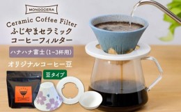 【ふるさと納税】【波佐見焼】ふじやま セラミック コーヒーフィルター (ハナハナ富士)+オリジナルコーヒー豆(豆タイプ)【モンドセラ】 [