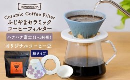 【ふるさと納税】【波佐見焼】ふじやま セラミック コーヒーフィルター (ハナハナ富士)+オリジナル コーヒー豆 (粉タイプ)【モンドセラ】