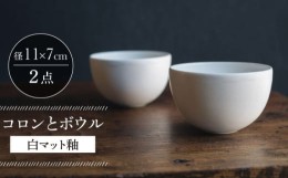 【ふるさと納税】【波佐見焼】コロンとボウル 白マット釉 2個セット 食器 皿【イロドリ】 [KE58]