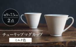 【ふるさと納税】【波佐見焼】チューリップマグカップ ミルク色 2個セット【イロドリ】 [KE63]