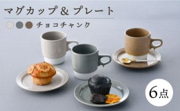 【ふるさと納税】【波佐見焼】チョコチャンク マグカップ＆プレート 6点セット 食器 皿【トーエー】 [QC70]