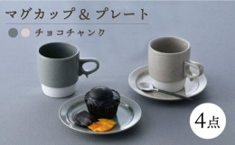 【ふるさと納税】【波佐見焼】チョコチャンク マグ＆プレート 4点セット（グレー・ベージュ）食器 皿【トーエー】 [QC71]