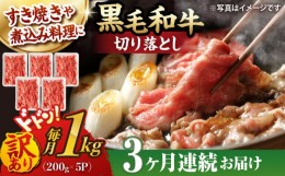 【ふるさと納税】【第3回定期便】【訳あり】 切り落とし 1.0kg (200g×5) 長崎和牛 黒毛和牛 【夢ファームシュシュ】 [WF38] 肉 牛肉 し