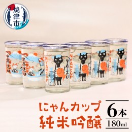 【ふるさと納税】a10-988　にゃんカップ 180ml 焼津 純米吟醸 6本セット 日本酒