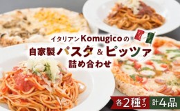 【ふるさと納税】自家製パスタ＆ピッツァ詰め合わせ（パスタ2種+ハーフアンドハーフピッツァ2種）　K246-001