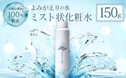 【ふるさと納税】《よみがえりの水ミスト150g》やわらかな天然の湧水100%のミスト状化粧水