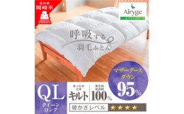 【ふるさと納税】究極に軽く、蒸れない羽毛ふとん (クイーンサイズ)210×210cm(MG)【1445995】