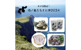 【ふるさと納税】西ノ島ふるさと便2024