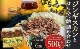 【ふるさと納税】ジンギスカンとはちみつ飴の詰め合わせ ジンギスカン500g(ラム肉350g・たれ150g)×6袋 はちみつキャンディ100g×6袋 ラ