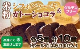 【ふるさと納税】小麦粉不使用 米粉で作ったシフォンケーキ&ガトーショコラ グルテンフリー サンテカフェまる