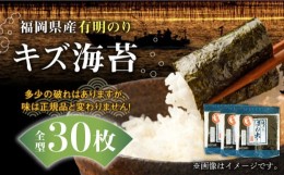 【ふるさと納税】福岡県産有明のり キズ海苔 全型30枚《築上町》【株式会社ゼロプラス】 [ABDD019] 8000円 8千円